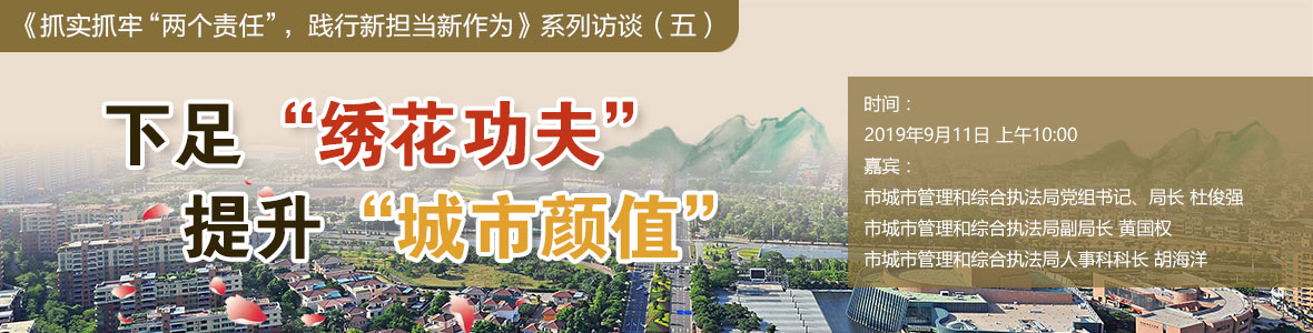 下足“繡花功夫”，提升“城市顏值”