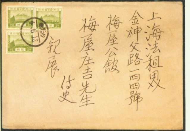 4-17、照片：友人致梅屋莊吉函的信封.jpg