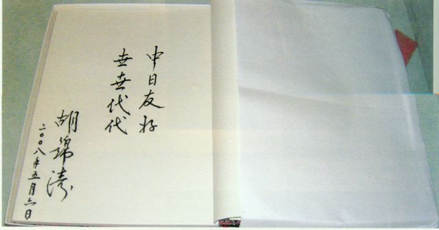 4-28、照片：2008年5月6日，胡錦濤主席在松本樓為梅屋莊吉的后人題詞.jpg