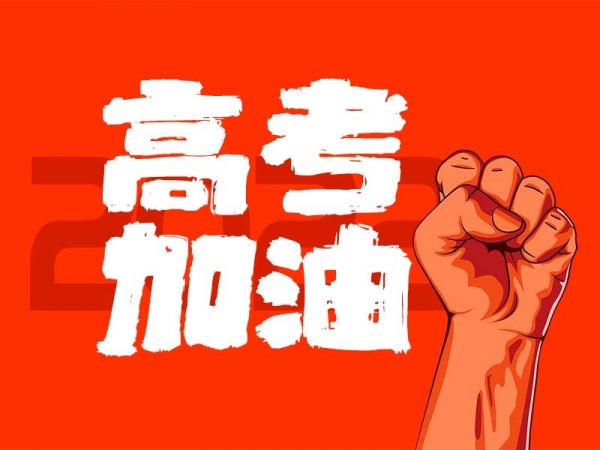 中山學子，高考加油！