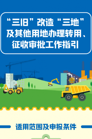 “三舊”改造“三地”及其他用地辦理轉(zhuǎn)用、征收審批工作指引