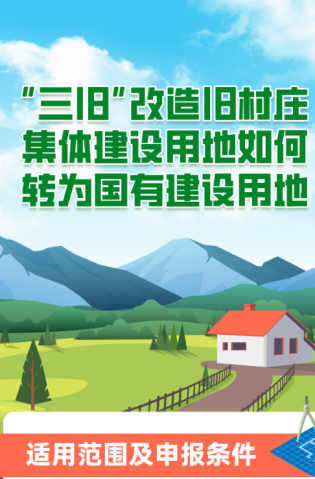 “三舊”改造舊村莊集體建設(shè)用地如何轉(zhuǎn)為國有建設(shè)用地？