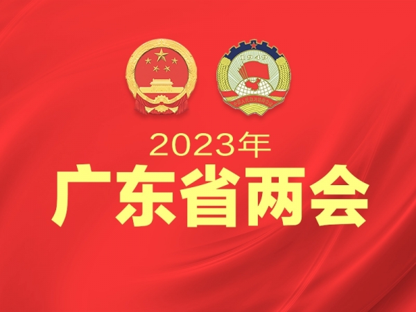 2023年廣東省兩會