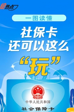 一圖讀懂！社?？ㄟ€可以這么“玩”