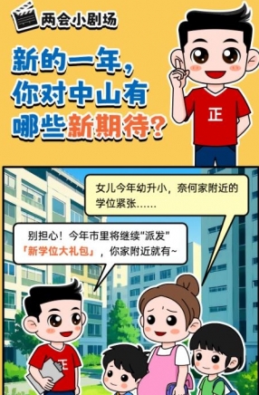 2025年中山市十件民生實(shí)事，你最關(guān)心哪一件？