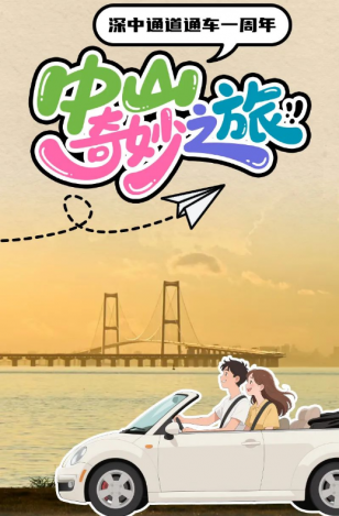 深中通道通車一周年！中山奇妙之旅，出發(fā)→
