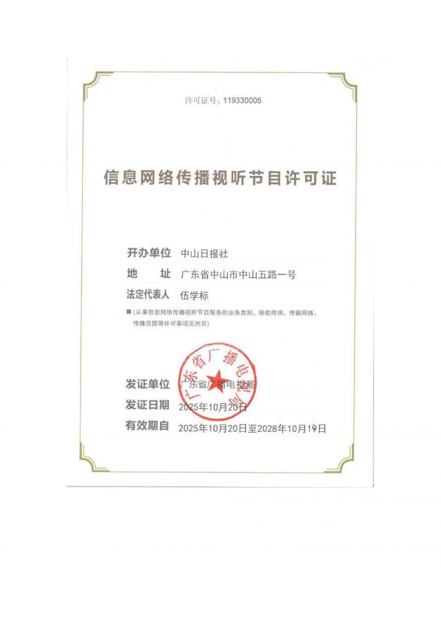 信息網絡傳播視聽節(jié)目許可證2025-2028_01.jpg