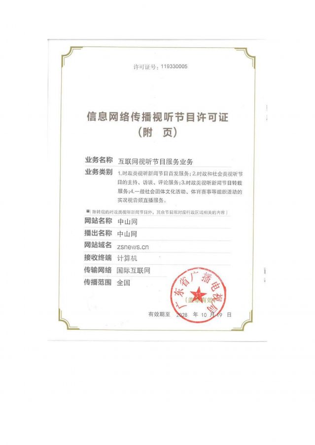 信息網絡傳播視聽節(jié)目許可證2025-2028_02.jpg