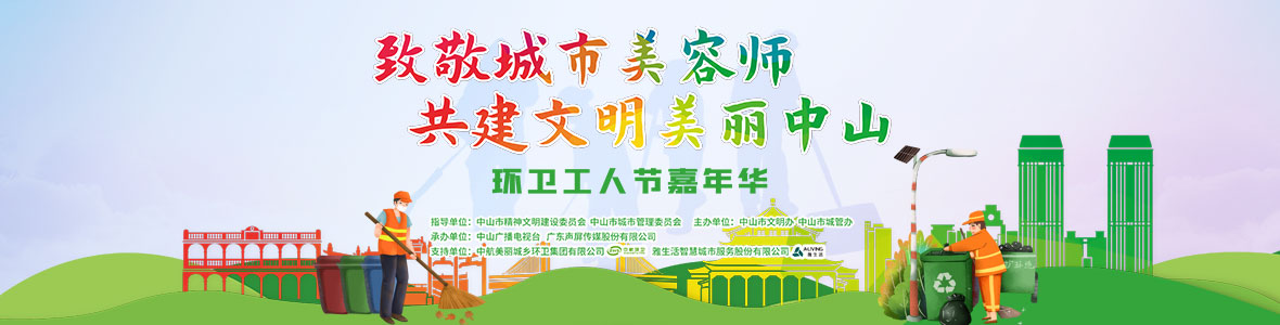 中山致敬城市美容師，林峰、柴碧云參加演出