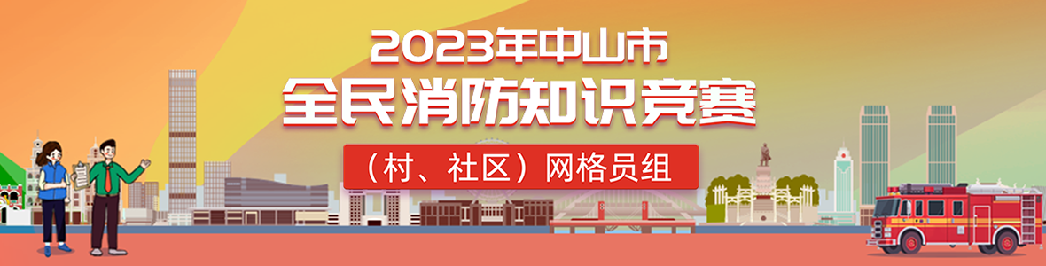 2023年中山市全民消防知識(shí)競(jìng)賽(村、社區(qū))網(wǎng)格員組