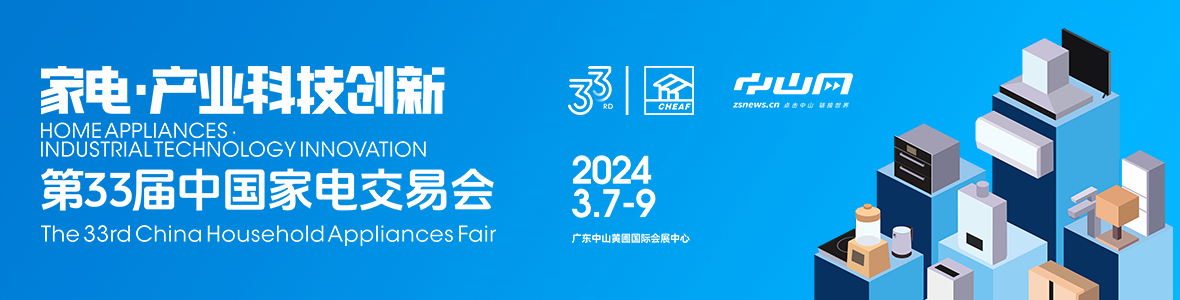 家電·產(chǎn)業(yè)科技創(chuàng)新！第33屆中國家電交易會來了