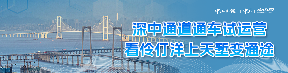 深中通道通車試運營，看伶仃洋上天塹變通途