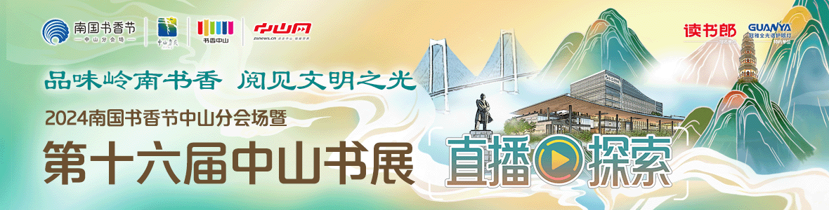 品味嶺南書(shū)香 閱見(jiàn)文明之光！2024南國(guó)書(shū)香節(jié)中山分會(huì)場(chǎng)暨第十六屆中山書(shū)展