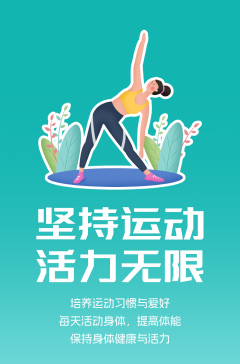 文明健康科普丨這些文明健康的生活方式，你做到了嗎？